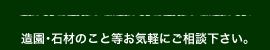 造園･石材のこと等お気軽にご相談下さい。