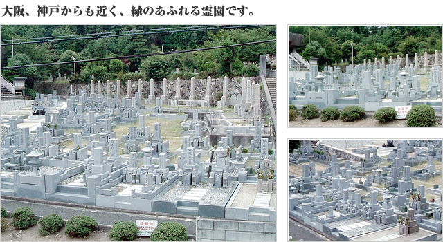 大阪、神戸からも近く、緑のあふれる霊園です。